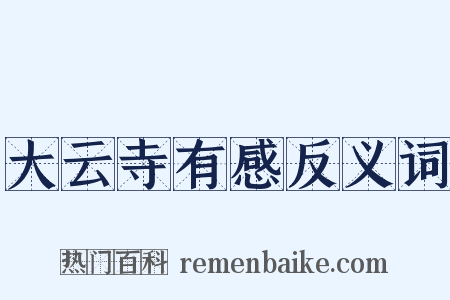 大云寺有感反义词是什么意思的图片